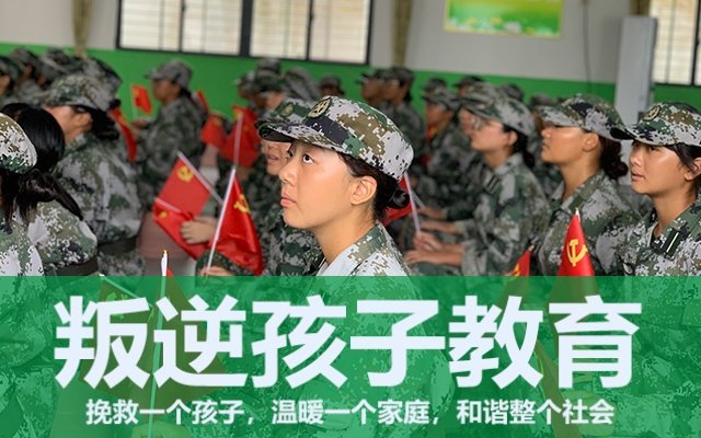 叛逆孩子軍事化管理學校(叛逆少年軍事管理